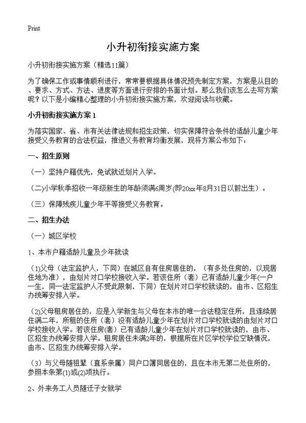 小升初衔接实施方案11篇