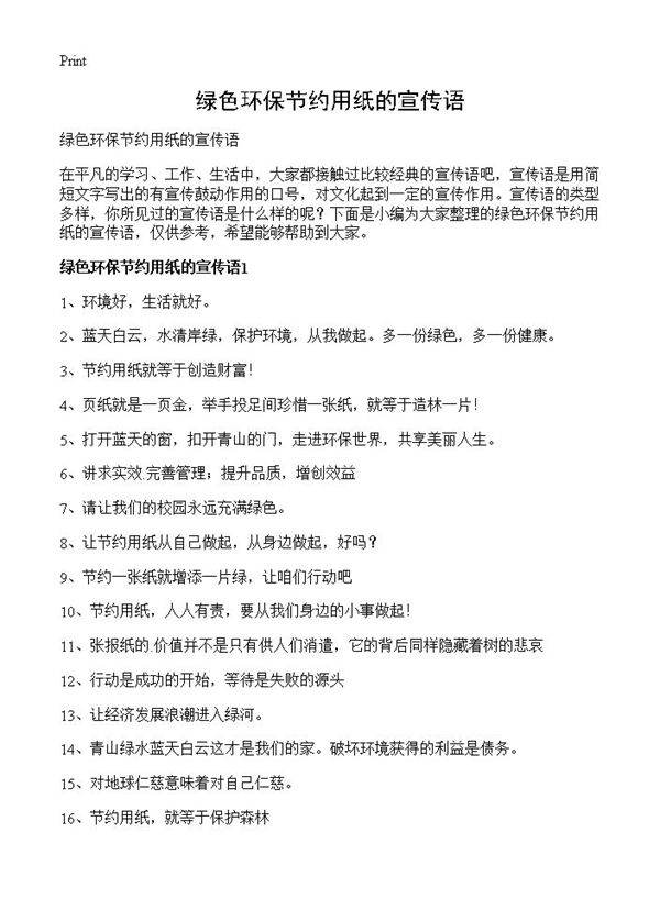 绿色环保节约用纸的宣传语
