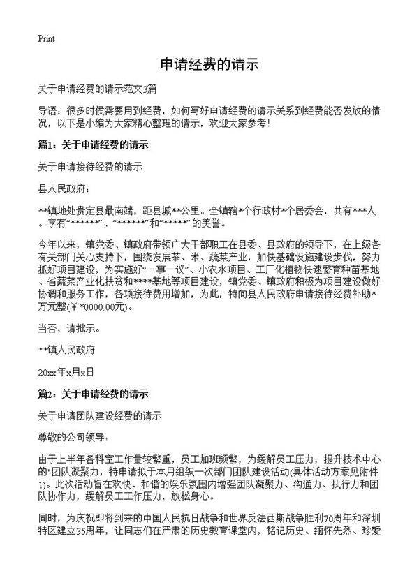 申请经费的请示