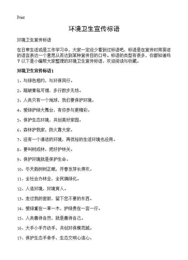 环境卫生宣传标语