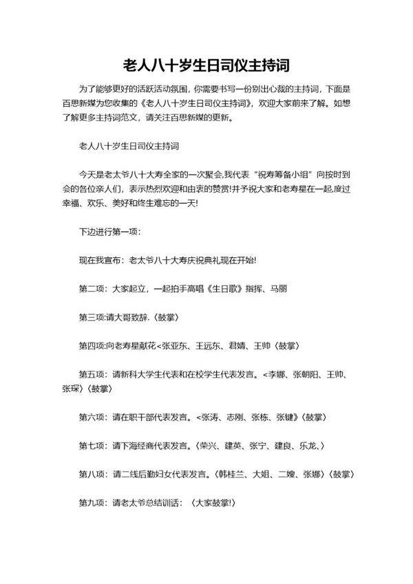 老人八十岁生日司仪主持词