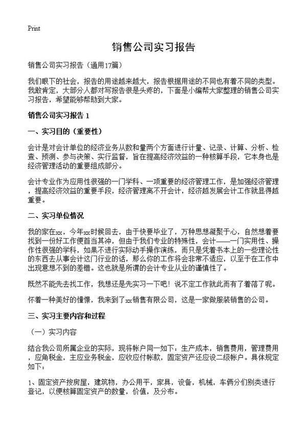销售公司实习报告17篇