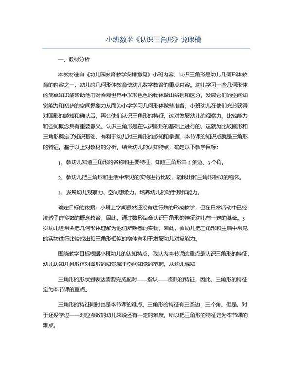小班数学《认识三角形》说课稿