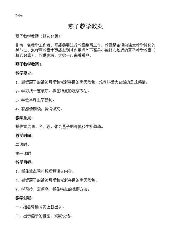 燕子教学教案14篇