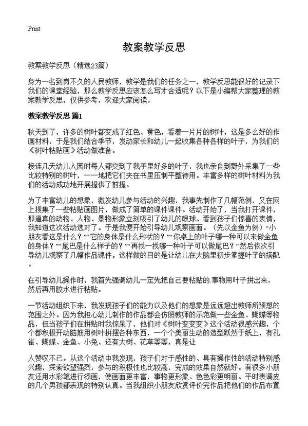 教案教学反思23篇