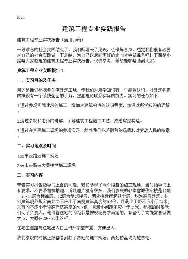 建筑工程专业实践报告10篇