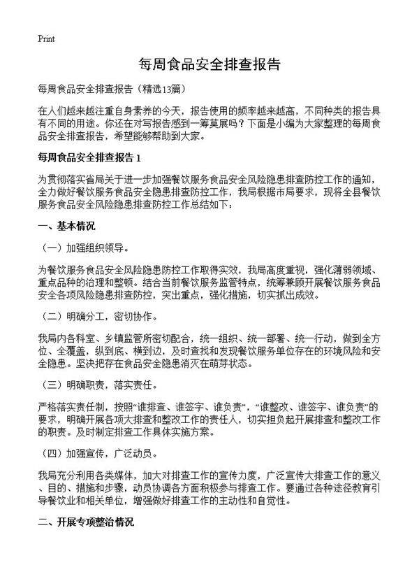 每周食品安全排查报告13篇