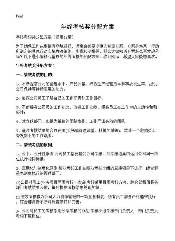 年终考核奖分配方案18篇