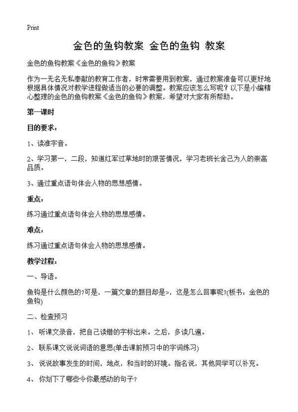 金色的鱼钩教案《金色的鱼钩》教案