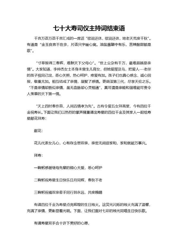 七十大寿司仪主持词结束语