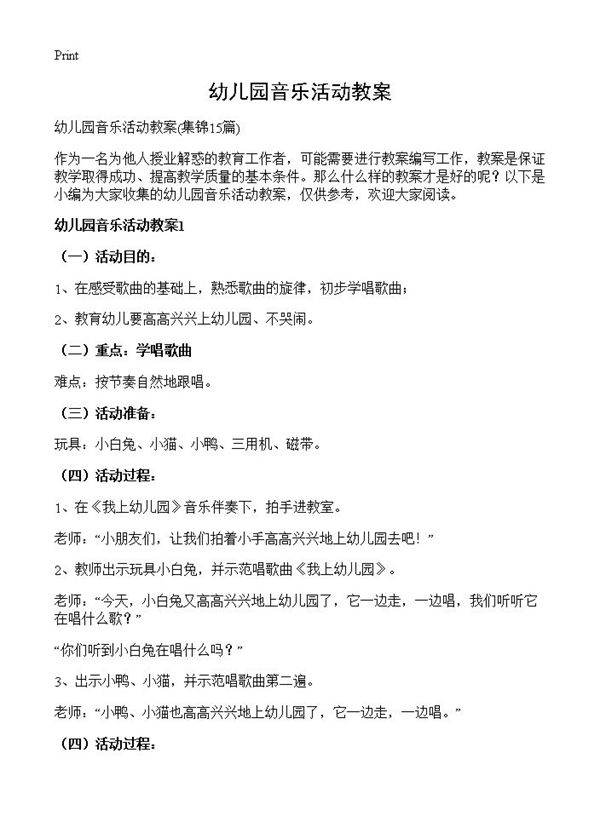 幼儿园音乐活动教案15篇