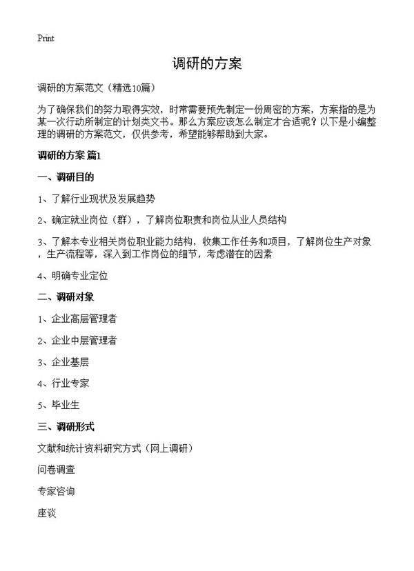 调研的方案10篇