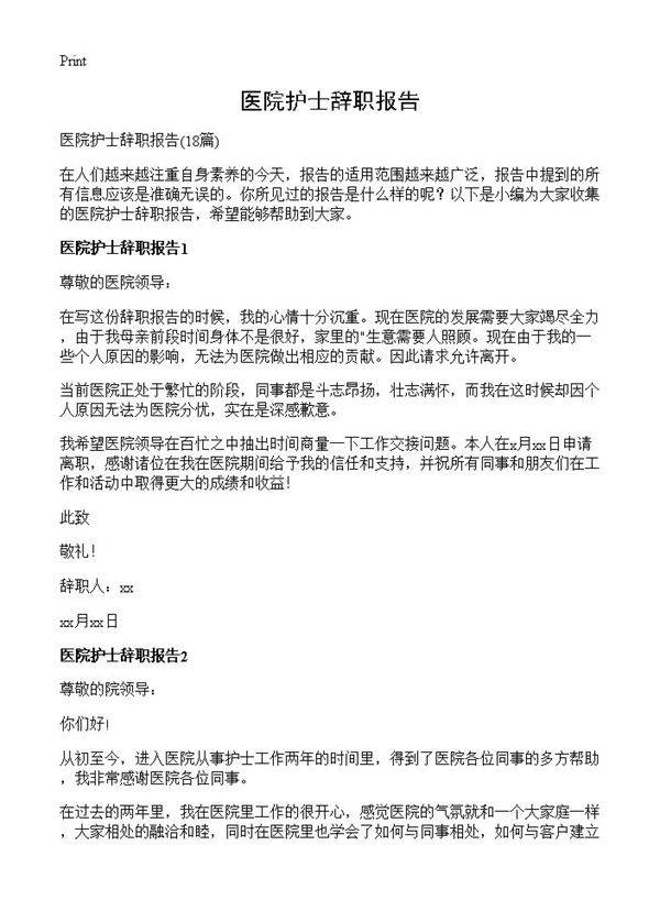 医院护士辞职报告18篇