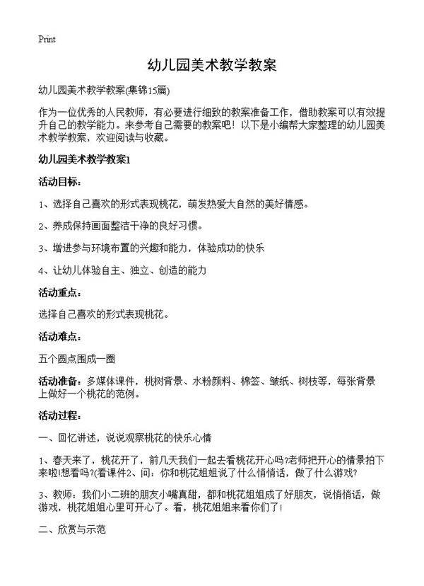 幼儿园美术教学教案15篇