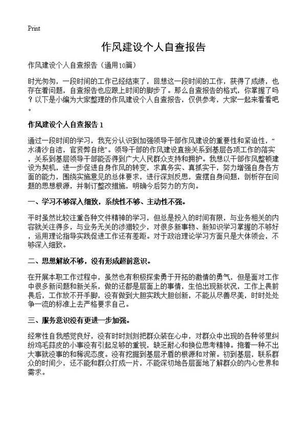 作风建设个人自查报告10篇