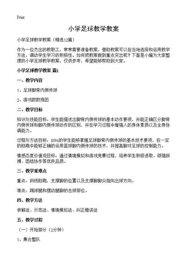 小学足球教学教案12篇