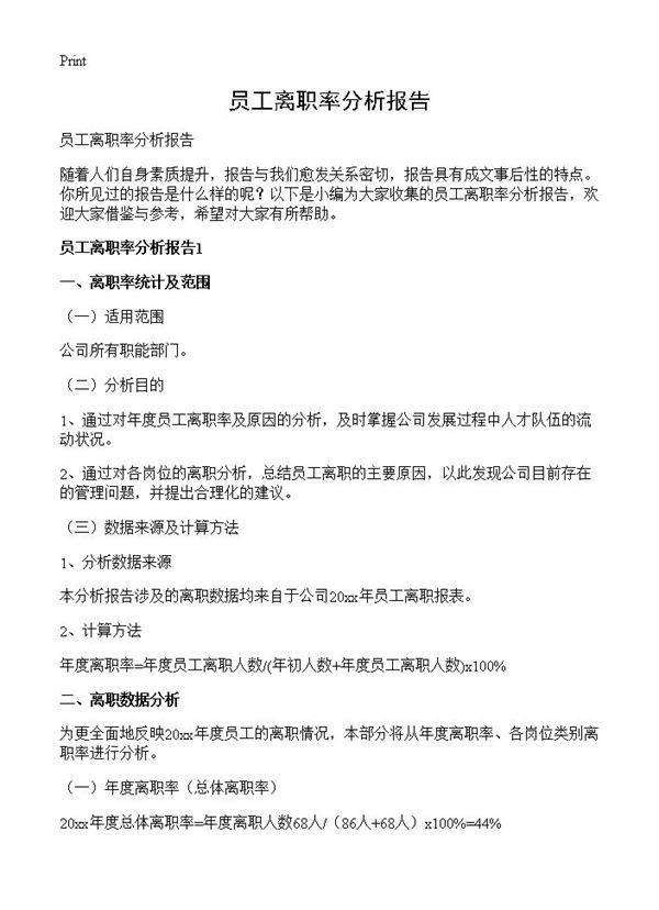 员工离职率分析报告