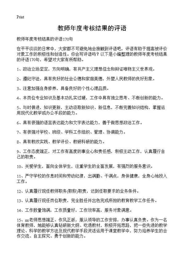 教师年度考核结果的评语