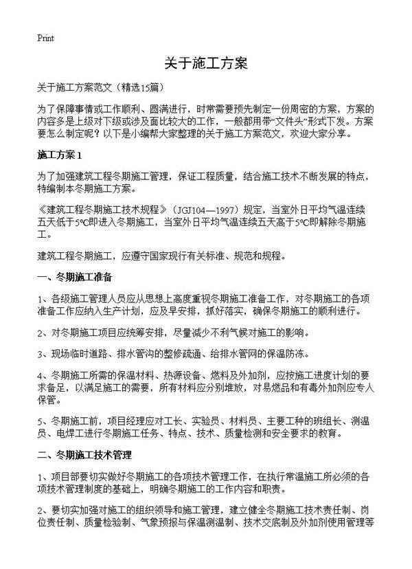 关于施工方案15篇