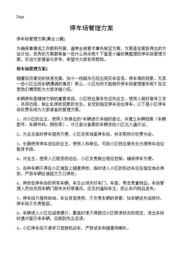 停车场管理方案15篇