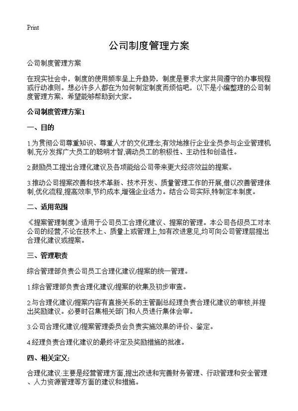 公司制度管理方案