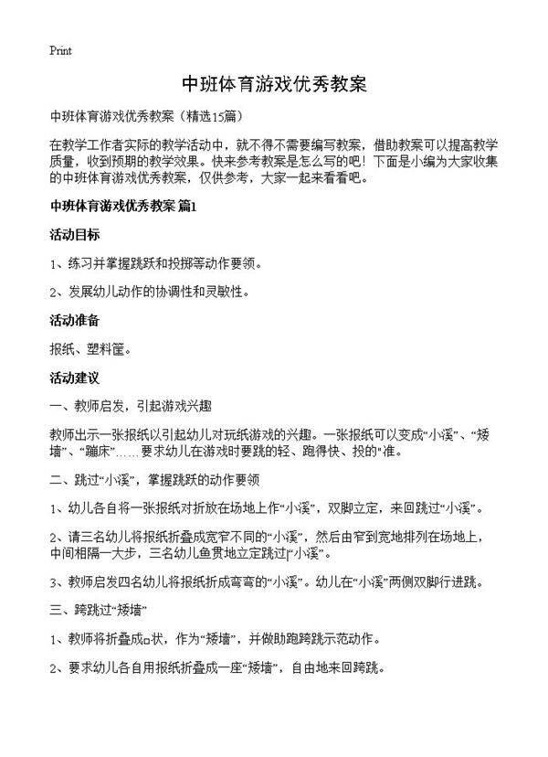 中班体育游戏优秀教案15篇