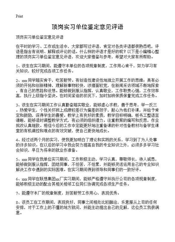 顶岗实习单位鉴定意见评语