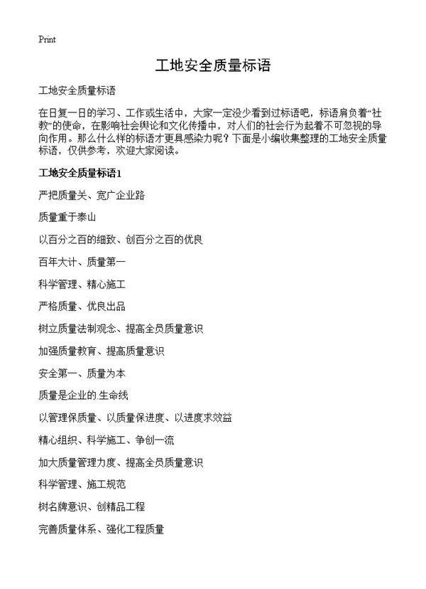 工地安全质量标语