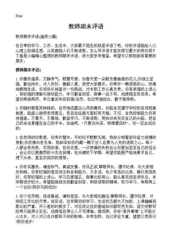教师期末评语15篇