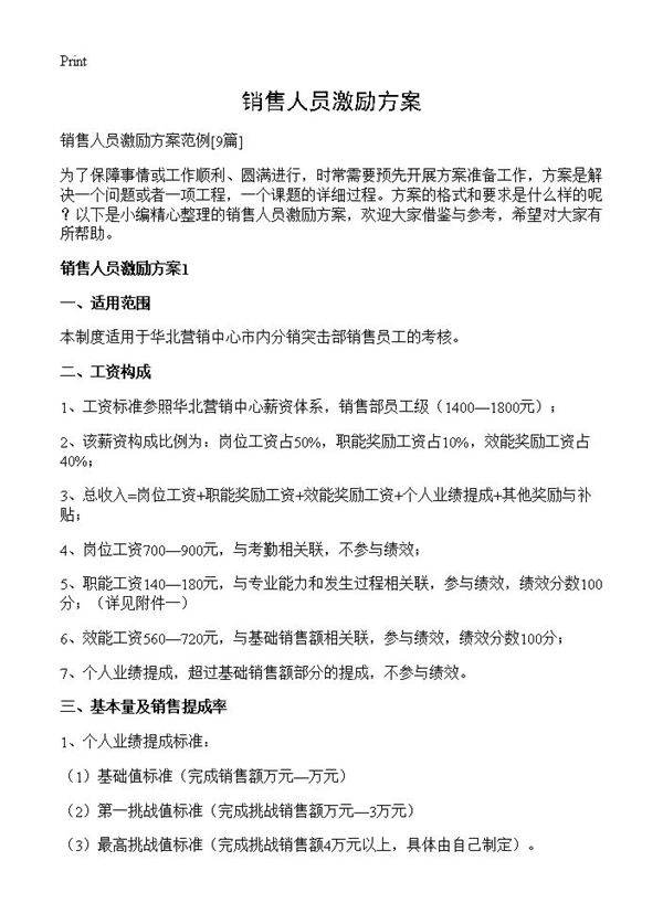 销售人员激励方案9篇