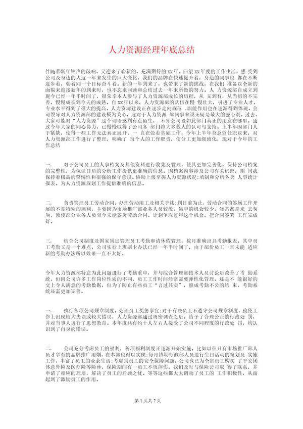 人力资源经理年终总结和计划