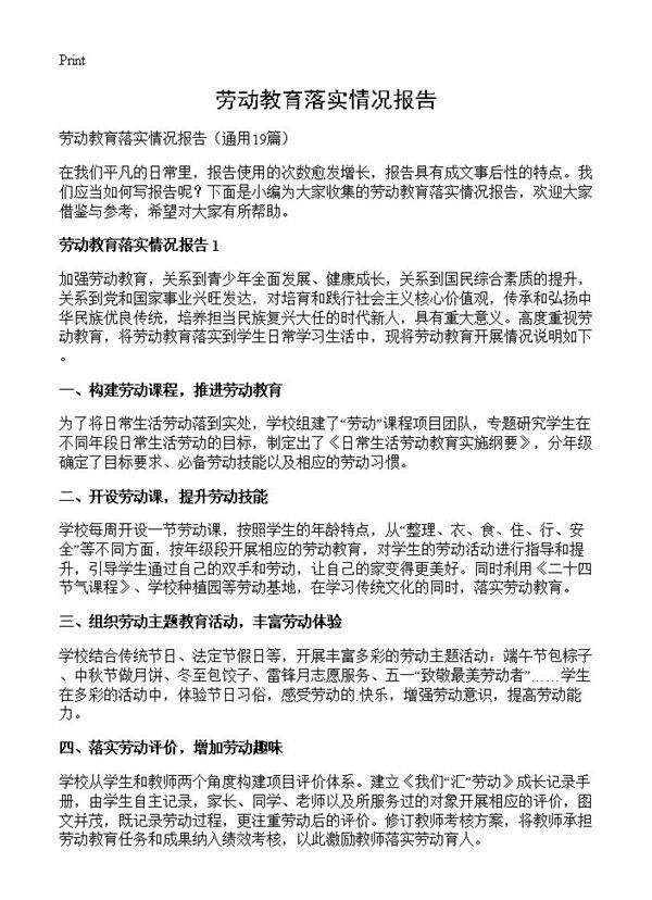 劳动教育落实情况报告19篇