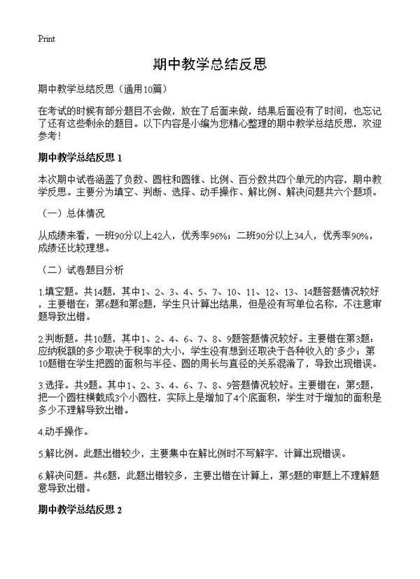期中教学总结反思10篇
