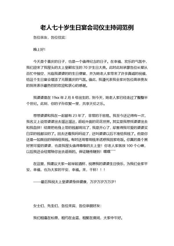 老人七十岁生日宴会司仪主持词范例