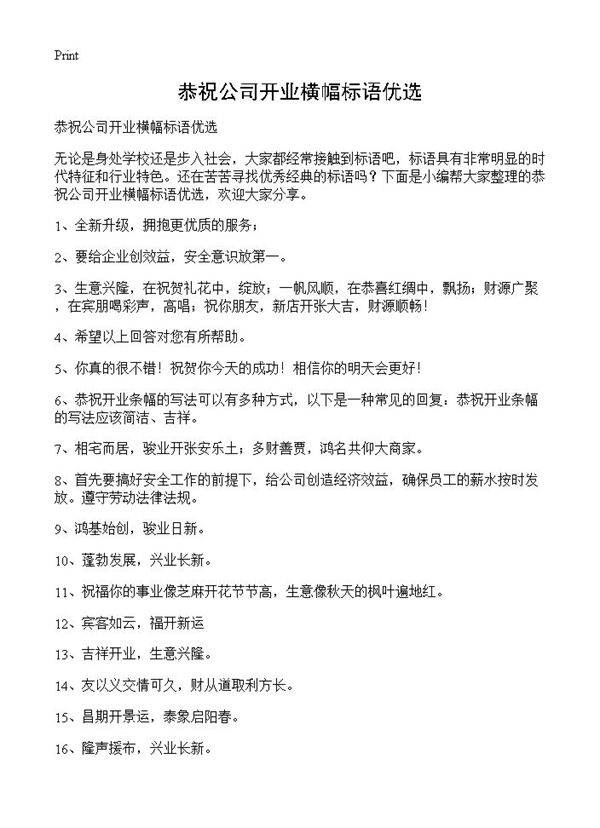 恭祝公司开业横幅标语优选