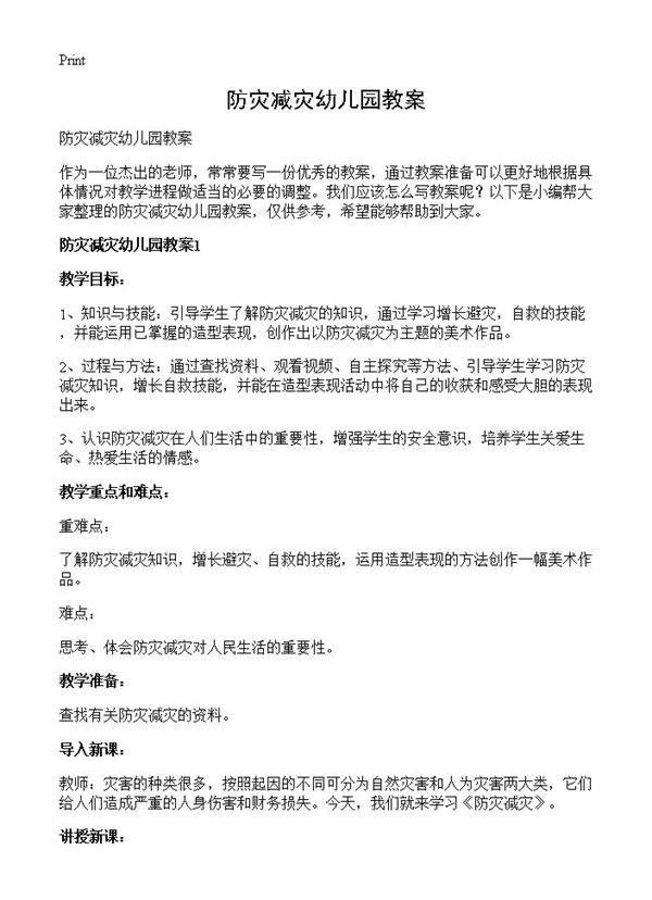 防灾减灾幼儿园教案
