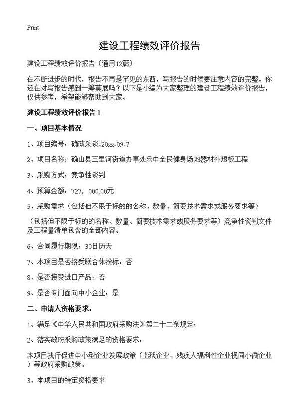 建设工程绩效评价报告12篇