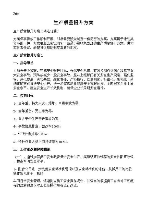 生产质量提升方案13篇