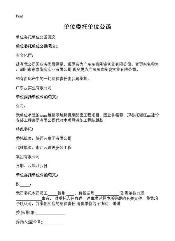 单位委托单位公函