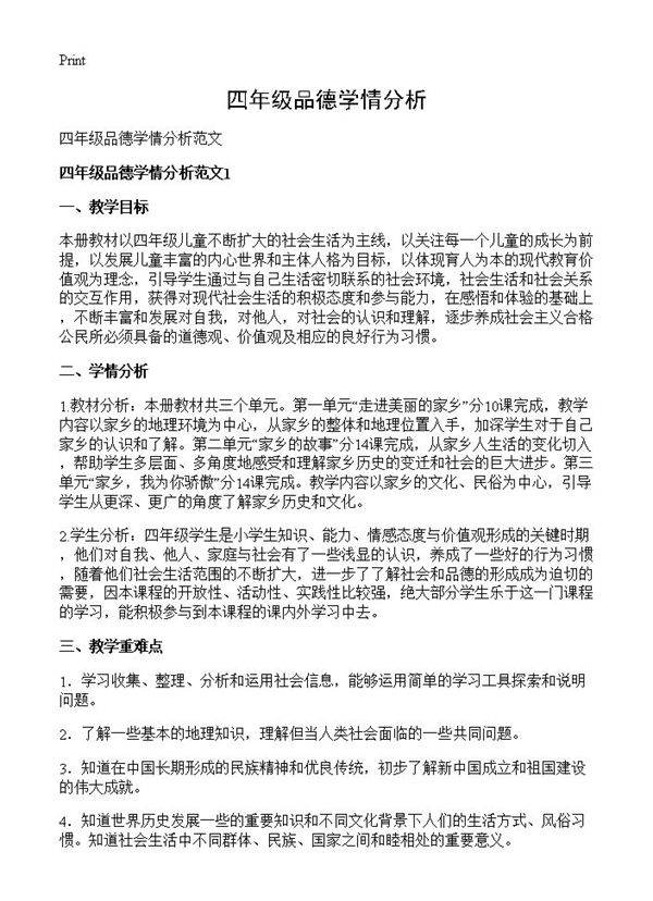 四年级品德学情分析
