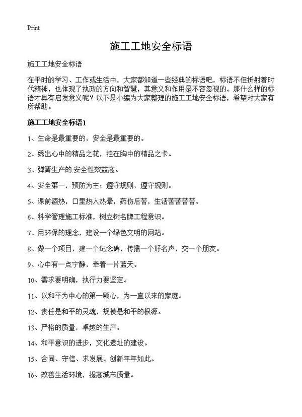 施工工地安全标语