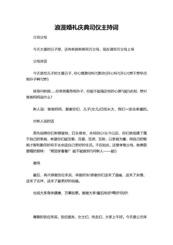 浪漫婚礼庆典司仪主持词
