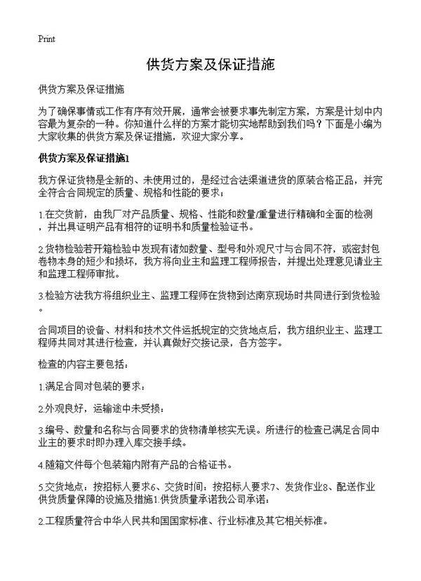 供货方案及保证措施