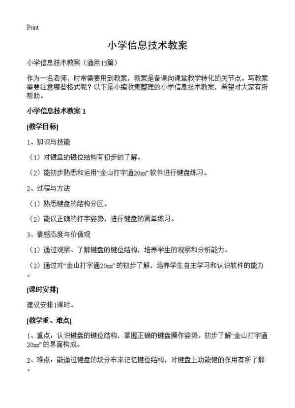 小学信息技术教案15篇