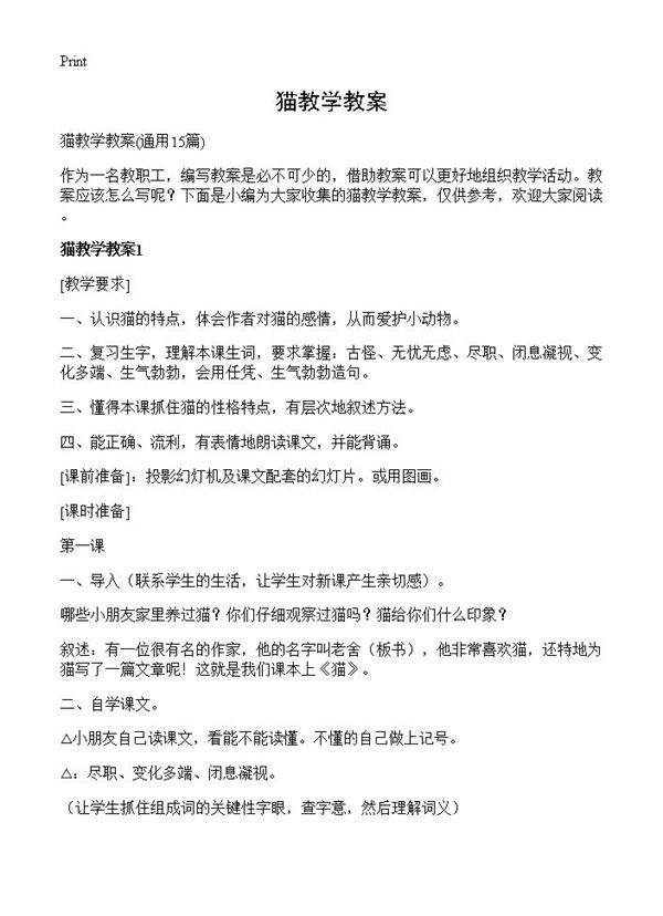 猫教学教案15篇
