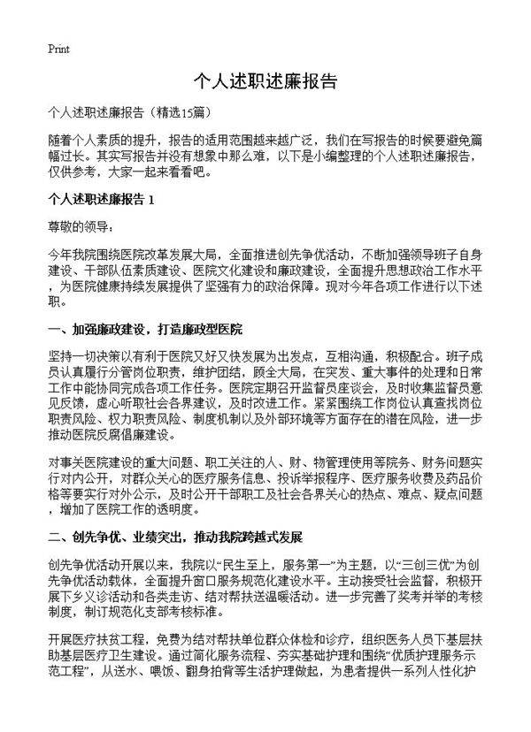 个人述职述廉报告15篇