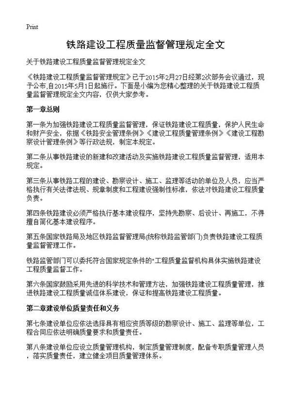 铁路建设工程质量监督管理规定全文