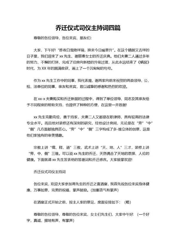 乔迁仪式司仪主持词四篇