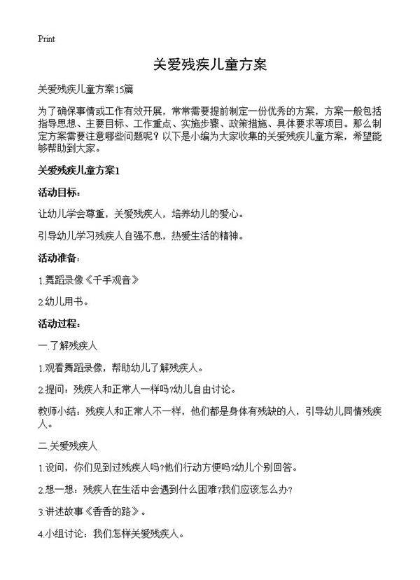 关爱残疾儿童方案