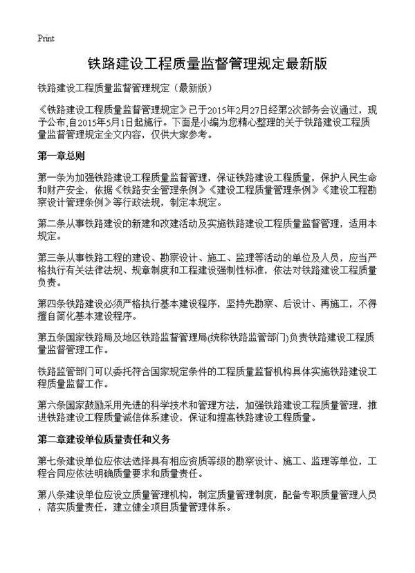 铁路建设工程质量监督管理规定最新版